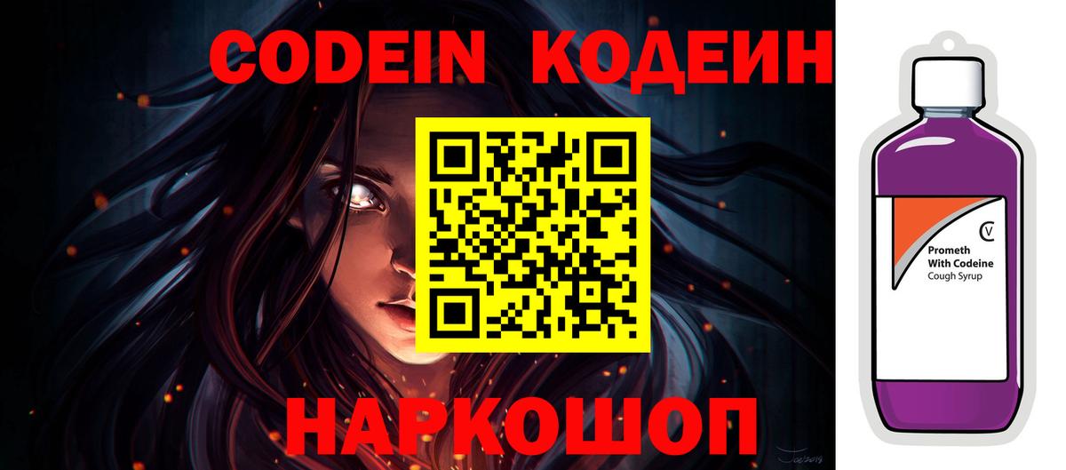 Codein напиток Lean (лин)  Codein Purple Drank  Реж  Вход с VPN 